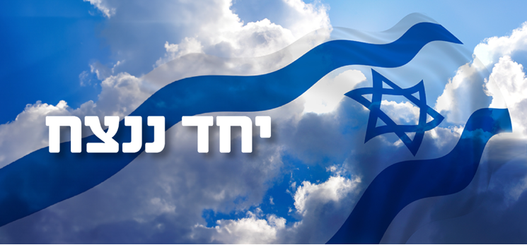 ביחד ננצח