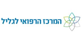 המרכז הרפואי לגליל